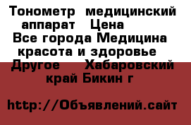 Тонометр, медицинский аппарат › Цена ­ 400 - Все города Медицина, красота и здоровье » Другое   . Хабаровский край,Бикин г.